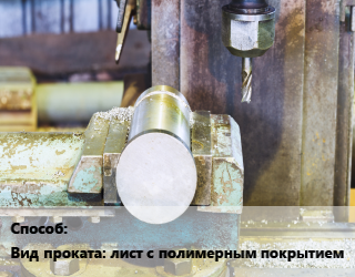 Сверление для проката категории Лист с полимерным покрытием